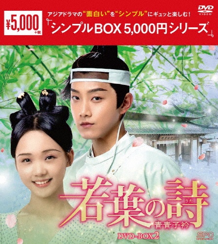 若葉の詩（うた）〜青青子衿〜DVD－BOX2（10枚組）＜シンプルBOX　5，000円シリーズ＞