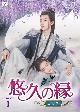 悠久の縁（えにし）〜百霊潭〜　DVD－BOX1（8枚組）