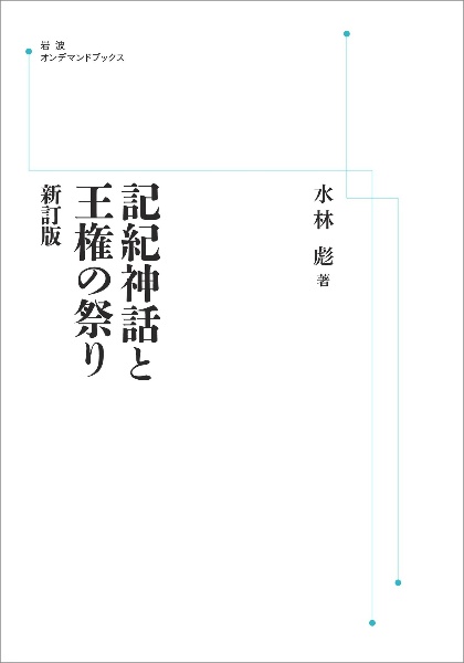 OD>記紀神話と王権の祭り