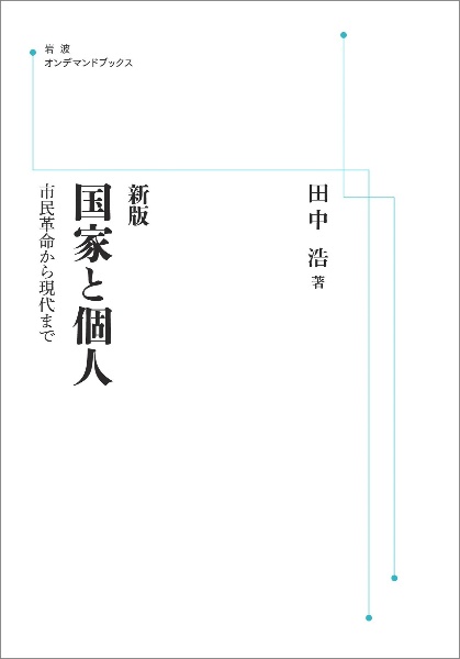 ＯＤ＞国家と個人　市民革命から現代まで