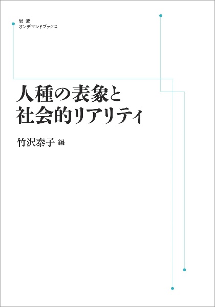 ＯＤ＞人種の表象と社会的リアリティ