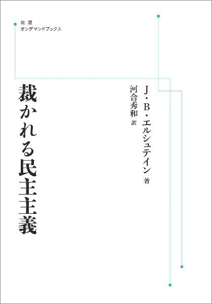 ＯＤ＞裁かれる民主主義