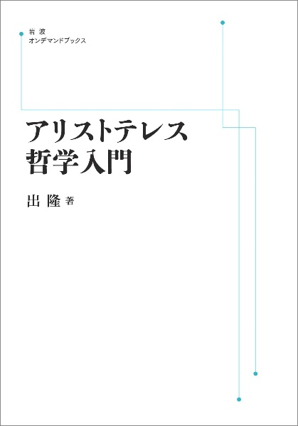 ＯＤ＞アリストテレス哲学入門