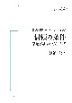 OD＞信頼の条件　原発事故をめぐることば　岩波科学ライブラリー207