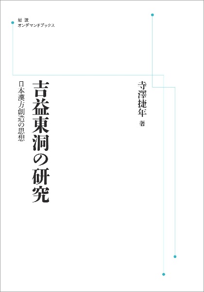 ＯＤ＞吉益東洞の研究　日本漢方創造の思想