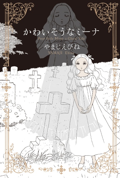 かわいそうなミーナ