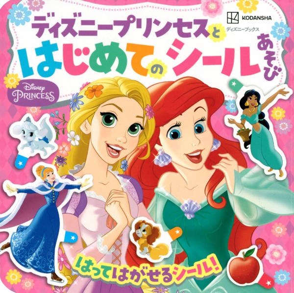 ディズニープリンセスと　はじめての　シールあそび　ディズニーシール絵本