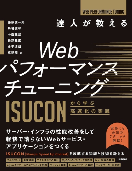 達人が教えるＷｅｂパフォーマンスチューニング　ＩＳＵＣＯＮから学ぶ高速化の実践