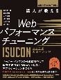 達人が教えるWebパフォーマンスチューニング　ISUCONから学ぶ高速化の実践