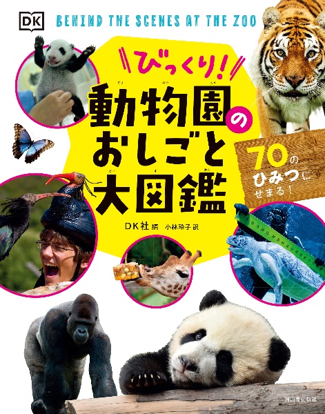 びっくり！動物園のおしごと大図鑑　７０のひみつにせまる！