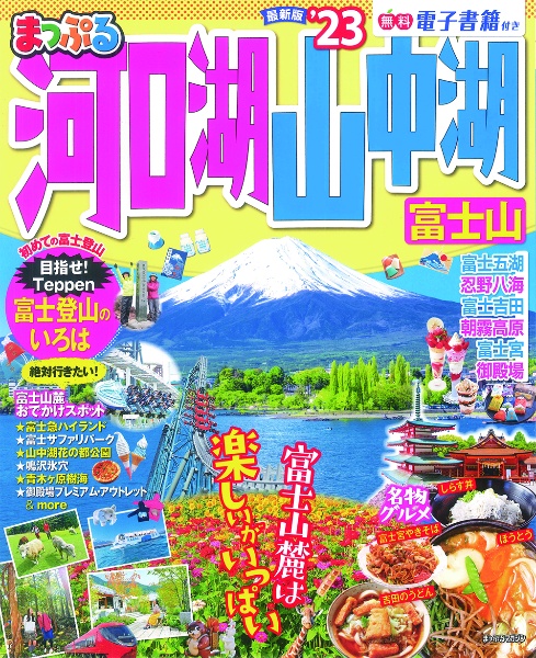 まっぷる　河口湖・山中湖　富士山’２３