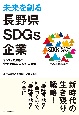 未来を創る長野県SDGs企業　SDGs先進県の企業・団体にみる10の事例