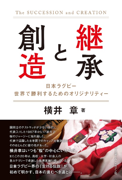 継承と創造　日本ラグビー　世界で勝利するためのオリジナリティー