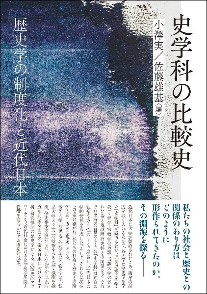 史学科の比較史　歴史学の制度化と近代日本