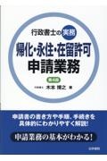 行政書士の実務帰化・永住・在留許可申請業務