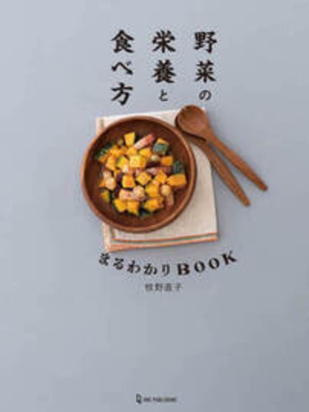 野菜の栄養と食べ方まるわかりＢＯＯＫ