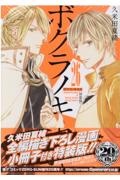 ボクラノキセキ<特装版> 全編描き下ろし漫画小冊子付き（26