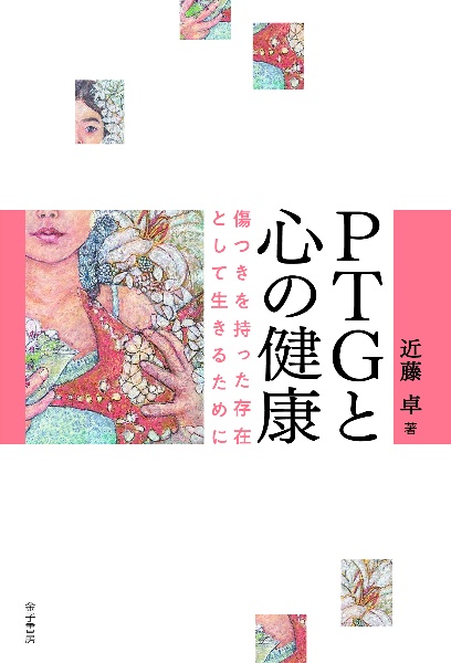 ＰＴＧと心の健康　傷つきを持った存在として生きるために