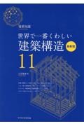 世界で一番くわしい建築構造　最新版