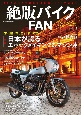 絶版バイクFAN　40代から再びはじめる旧車LIFEマガジン(14)