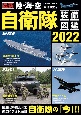 最新　陸・海・空　自衛隊装備図鑑　2022