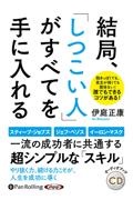 結局、「しつこい人」がすべてを手に入れる