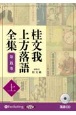 桂文我　上方落語全集（上）　落語CD(5)