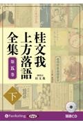 桂文我　上方落語全集（下）　落語ＣＤ