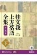 桂文我　上方落語全集（下）　落語CD(5)