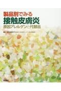 製品別でみる接触皮膚炎 原因アレルゲンと代替品/松永佳世子 本・漫画 