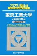 東京工業大学前期日程　過去３か年　２０２３