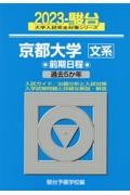 京都大学〈文系〉前期日程　過去５か年　２０２３