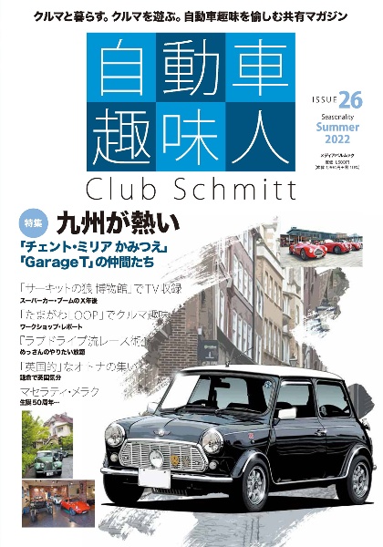 自動車趣味人 Club Schmitt