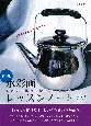 水彩画レッスンノート　だれでも描ける驚きのリアルさ　新装版