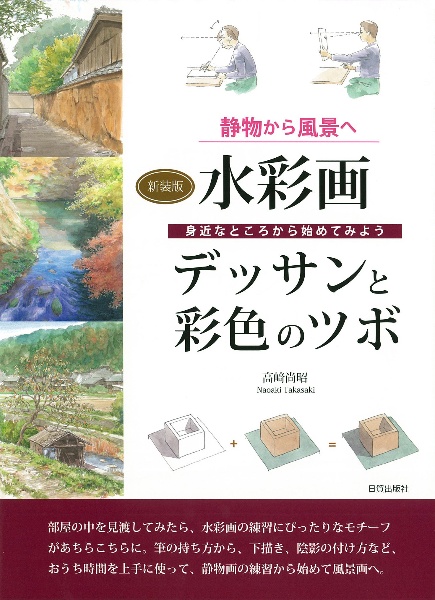 水彩画デッサンと彩色のツボ　静物から風景へ　新装版