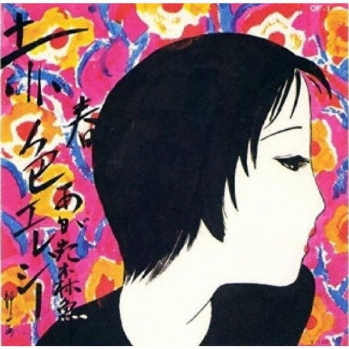 赤色エレジー・清怨夜曲-50thエディション-