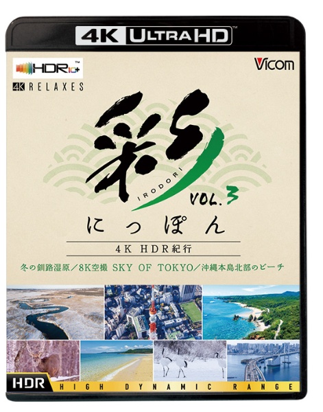 ビコム　4K　Relaxes（リラクシーズ）　彩（IRODORI）にっぽん　4K　HDR紀行　Vol．3【4K／8K　60P作品】　冬の釧路湿原／8K空撮　SKY　OF　TOKYO／沖縄本島北部のビー