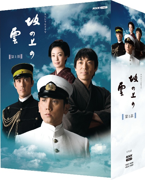 スペシャルドラマ　坂の上の雲第1部　DVD　BOX