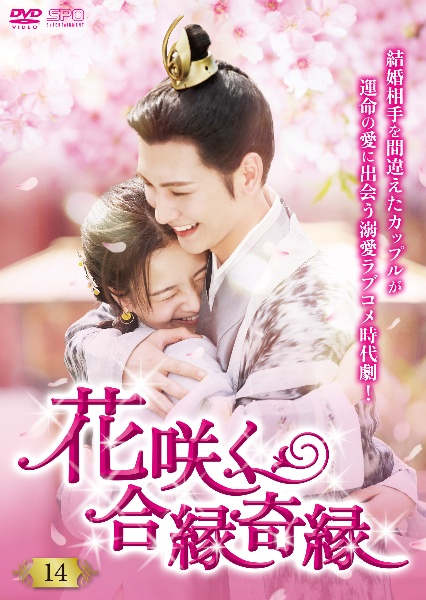 花咲く合縁奇縁 第14巻 - レンタルDVD｜TSUTAYA レンタル・販売