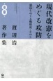 渡辺治著作集　現代改憲をめぐる攻防　憲法をめぐる戦後史・その3(8)