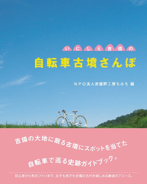 自転車古墳さんぽ　いにしえ吉備の