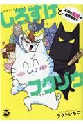 しろすけとフクゾウ　これが漢猫－おとこ－の生きる道編