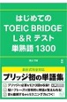 はじめてのTOEIC　BRIDGE　L＆Rテスト　単熟語1300　音声DL