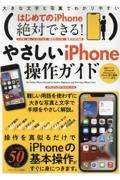 はじめてのｉＰｈｏｎｅ　絶対できる！やさしいｉＰｈｏｎｅ操作ガイド