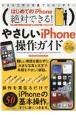 はじめてのiPhone　絶対できる！やさしいiPhone操作ガイド