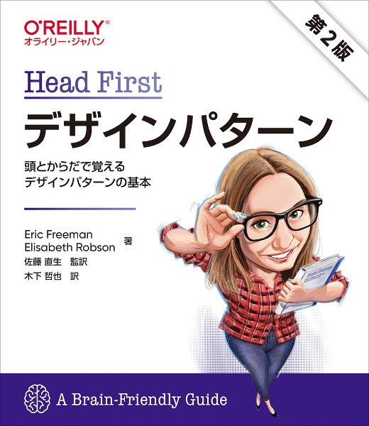 Ｈｅａｄ　Ｆｉｒｓｔデザインパターン　第２版　頭とからだで覚えるデザインパターンの基本