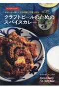 クラフトビールのためのスパイスカレー