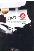 ブルワー魂　クラフトビールづくりに込められた情熱　追補改訂版