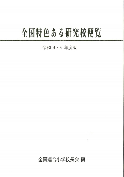 全国特色ある研究校便覧 令和4・5年度版