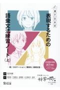 表現するための語彙文法練習ノート　語／コロケーション／慣用句／表現文型（上）　書き込み式